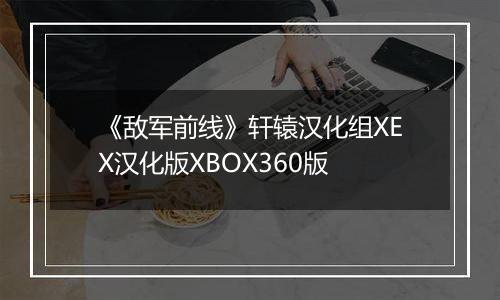 《敌军前线》轩辕汉化组XEX汉化版XBOX360版