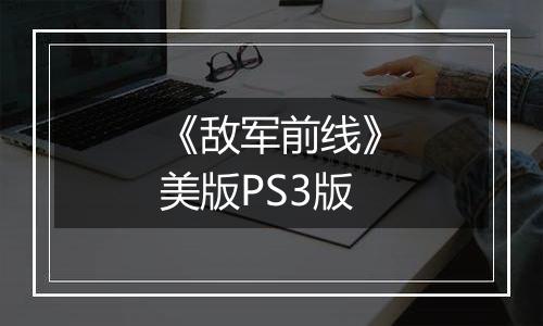 《敌军前线》美版PS3版