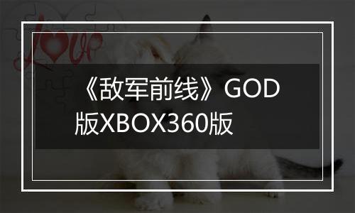 《敌军前线》GOD版XBOX360版