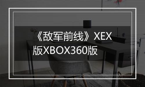 《敌军前线》XEX版XBOX360版