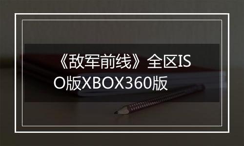 《敌军前线》全区ISO版XBOX360版