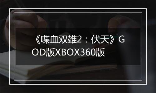 《喋血双雄2：伏天》GOD版XBOX360版