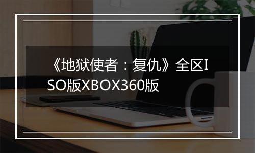 《地狱使者：复仇》全区ISO版XBOX360版