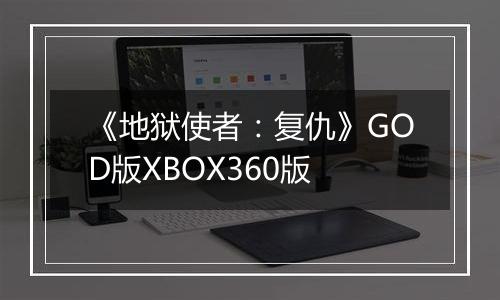 《地狱使者：复仇》GOD版XBOX360版