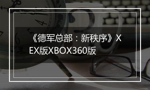 《德军总部：新秩序》XEX版XBOX360版