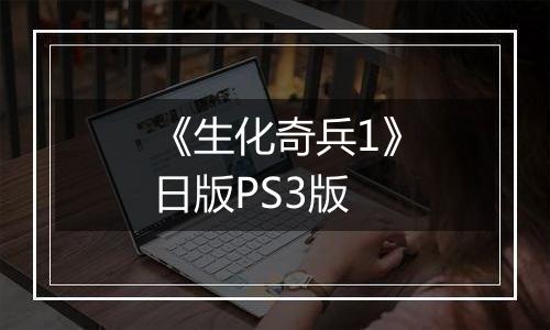 《生化奇兵1》日版PS3版
