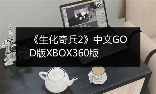 《生化奇兵2》中文GOD版XBOX360版