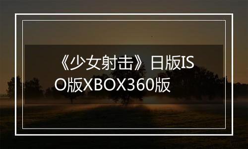 《少女射击》日版ISO版XBOX360版