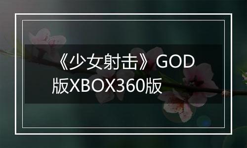 《少女射击》GOD版XBOX360版