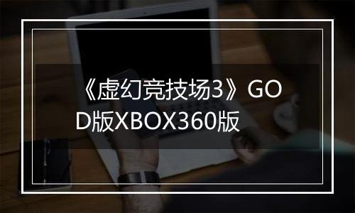《虚幻竞技场3》GOD版XBOX360版