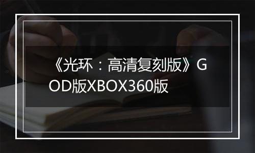 《光环：高清复刻版》GOD版XBOX360版