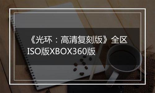 《光环：高清复刻版》全区ISO版XBOX360版