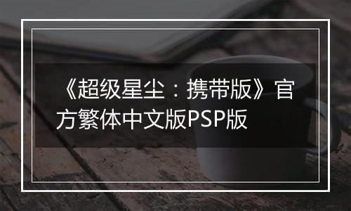 《超级星尘：携带版》官方繁体中文版PSP版