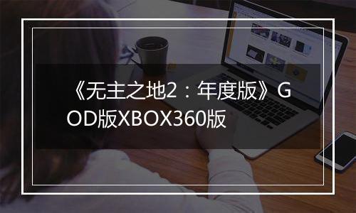 《无主之地2：年度版》GOD版XBOX360版
