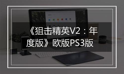 《狙击精英V2：年度版》欧版PS3版