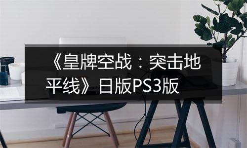 《皇牌空战：突击地平线》日版PS3版
