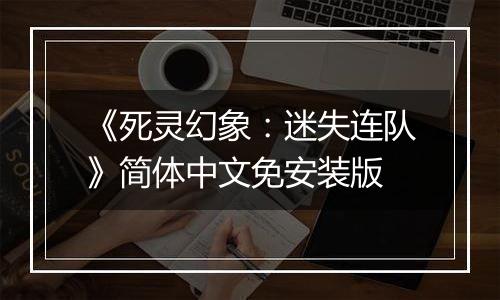 《死灵幻象：迷失连队》简体中文免安装版