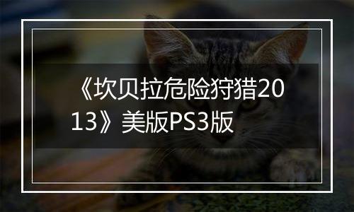 《坎贝拉危险狩猎2013》美版PS3版