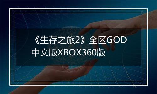 《生存之旅2》全区GOD中文版XBOX360版
