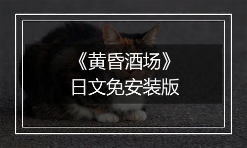 《黄昏酒场》日文免安装版