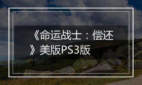 《命运战士：偿还》美版PS3版