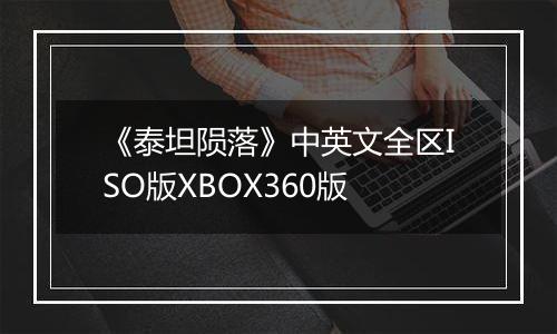 《泰坦陨落》中英文全区ISO版XBOX360版