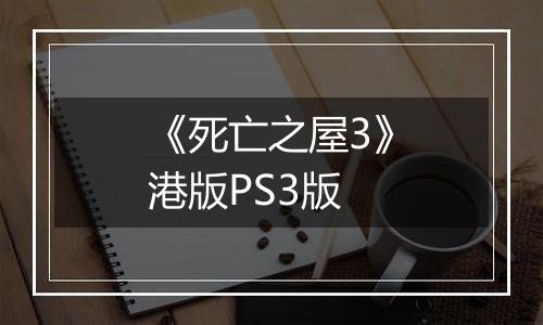 《死亡之屋3》港版PS3版