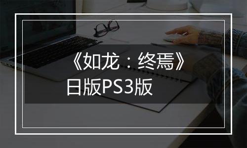 《如龙：终焉》日版PS3版