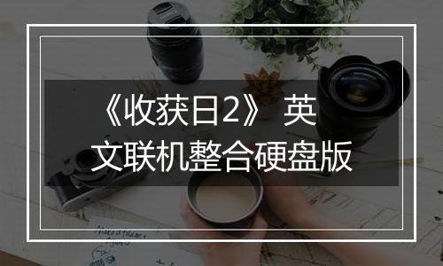 《收获日2》 英文联机整合硬盘版