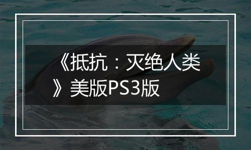 《抵抗：灭绝人类》美版PS3版