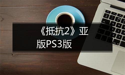 《抵抗2》亚版PS3版