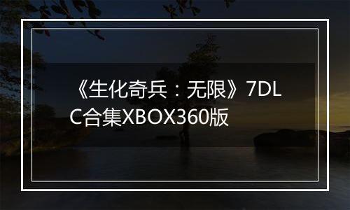 《生化奇兵：无限》7DLC合集XBOX360版