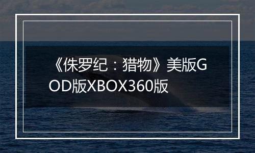 《侏罗纪：猎物》美版GOD版XBOX360版