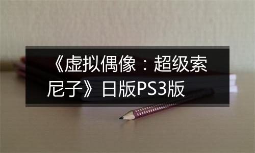 《虚拟偶像：超级索尼子》日版PS3版