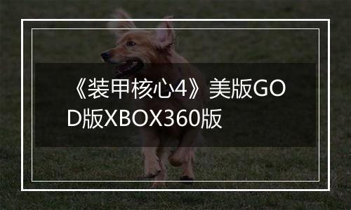 《装甲核心4》美版GOD版XBOX360版