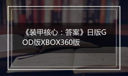 《装甲核心：答案》日版GOD版XBOX360版