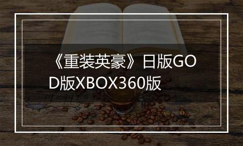 《重装英豪》日版GOD版XBOX360版
