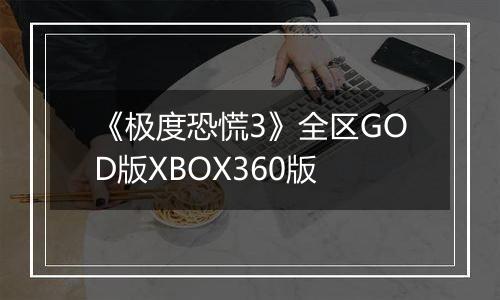 《极度恐慌3》全区GOD版XBOX360版