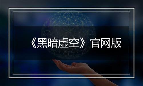 《黑暗虚空》官网版