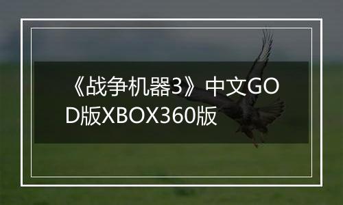《战争机器3》中文GOD版XBOX360版