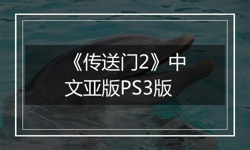 《传送门2》中文亚版PS3版