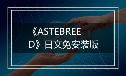 《ASTEBREED》日文免安装版