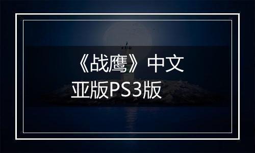 《战鹰》中文亚版PS3版