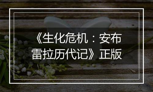 《生化危机：安布雷拉历代记》正版