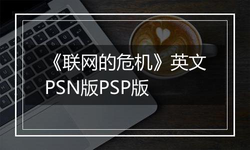 《联网的危机》英文PSN版PSP版