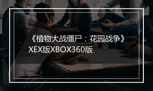 《植物大战僵尸：花园战争》XEX版XBOX360版