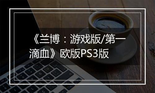 《兰博：游戏版/第一滴血》欧版PS3版