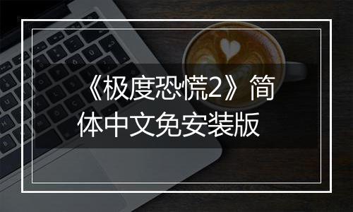 《极度恐慌2》简体中文免安装版