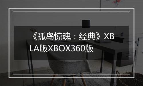 《孤岛惊魂：经典》XBLA版XBOX360版