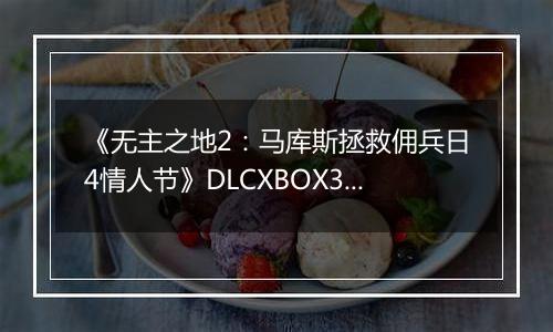 《无主之地2：马库斯拯救佣兵日4情人节》DLCXBOX360版